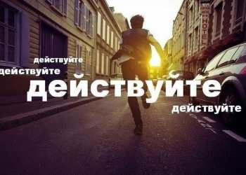 Мотивация действовать здесь и сейчас