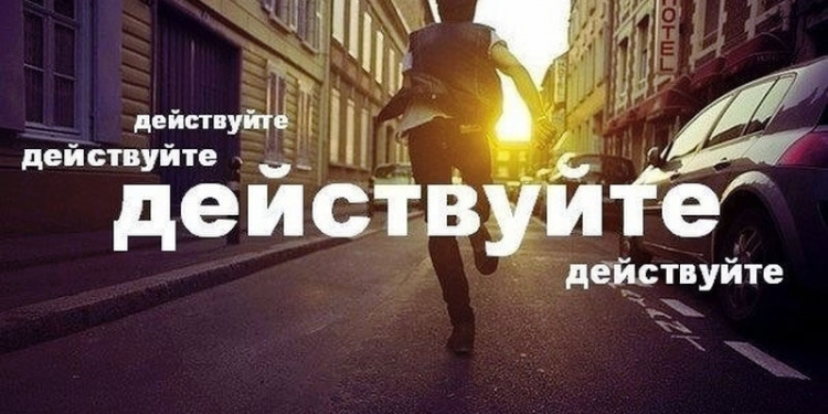 Мотивация действовать здесь и сейчас