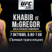 Бой Конора МакГрегора и Хабиба Нурмагомдова