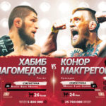 Конор МакГрегор и Хабиб Нурмагомдов