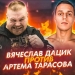 Тарасов против Дацика полный бой