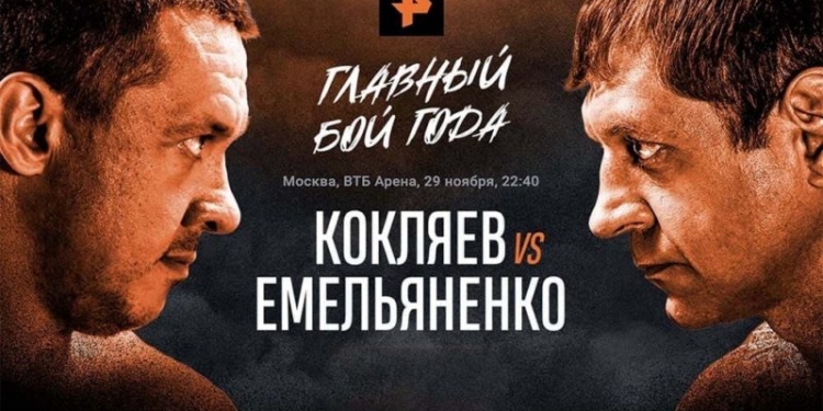 Полный бой Емельяненко против Кокляева