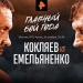 Полный бой Емельяненко против Кокляева