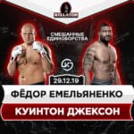 Федор Емельяненко против Куинтона Джексона