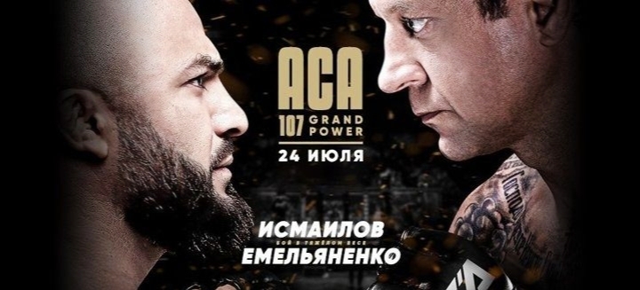 Александр Емельяненко против Магомеда Исмаилова смотреть бой