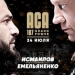 Александр Емельяненко против Магомеда Исмаилова смотреть бой