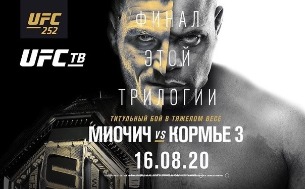 Смотреть видео боя Даниеля Кормье против Стипе Миочича 3